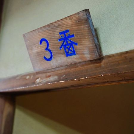 栄の湯旅館 松本市 エクステリア 写真