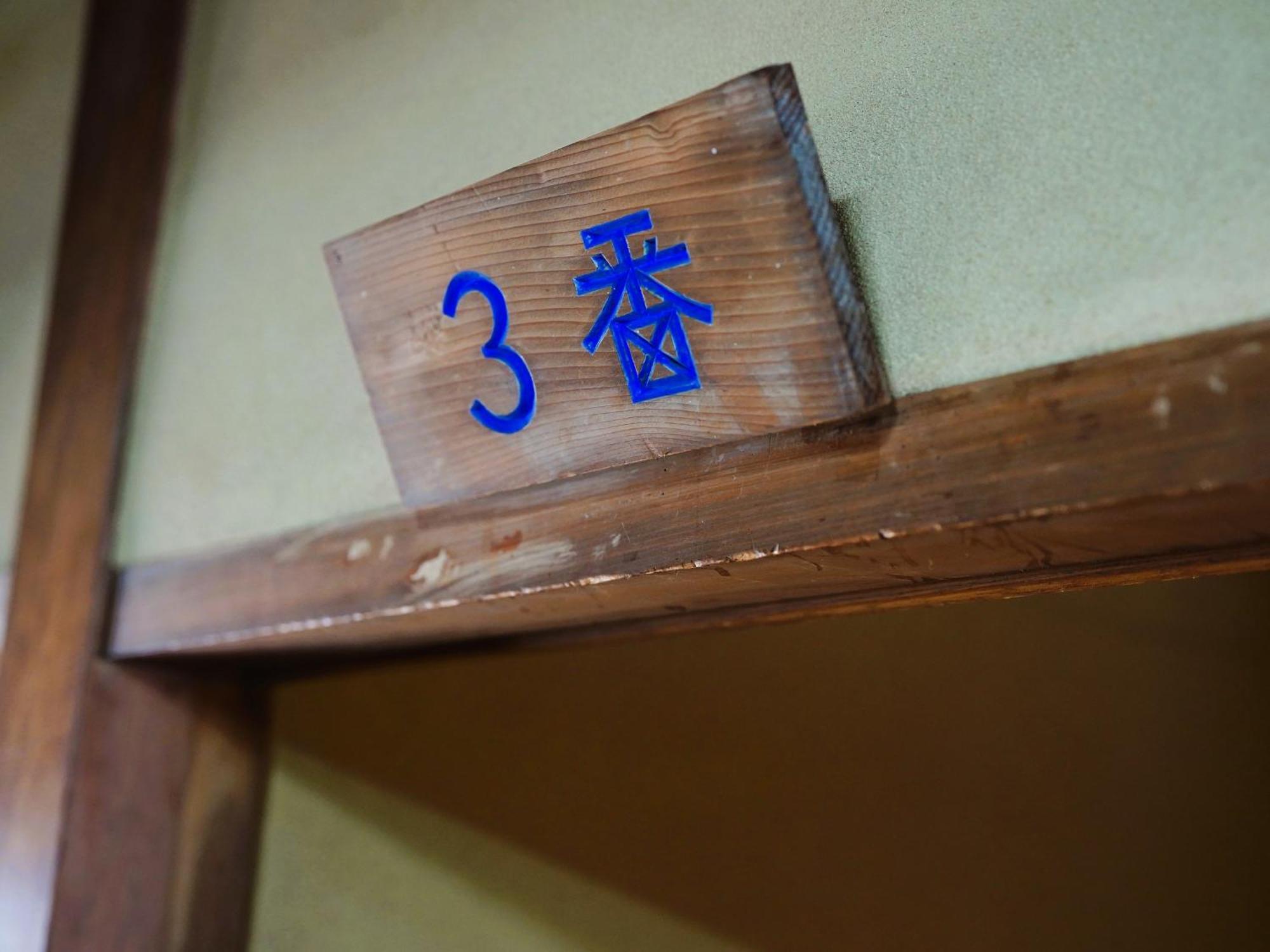 栄の湯旅館 松本市 エクステリア 写真